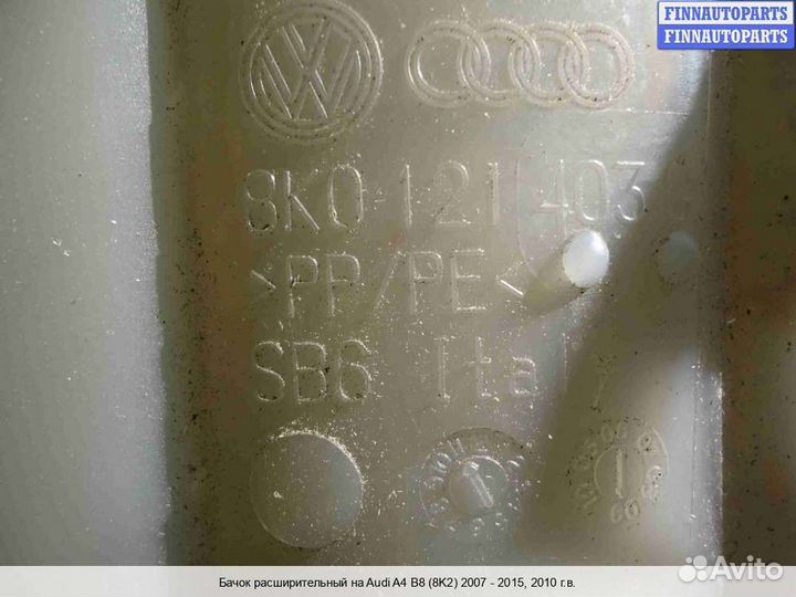 Бачок расширительный Audi A4 (8K, B8), 2010 2.0 Бензин