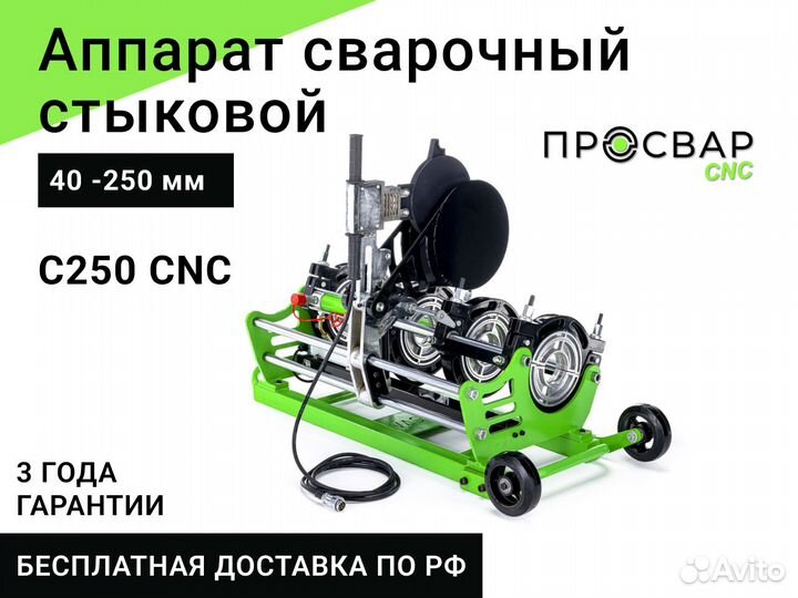 Стыковой сварочный аппарат просвар С 250 CNC