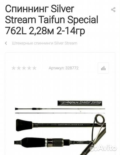 Спининг silver stream