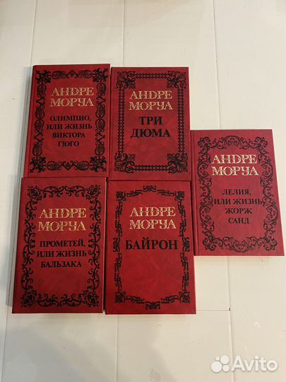 Андре Моруа собрание сочинений