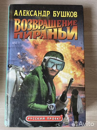 Александр Бушков книги