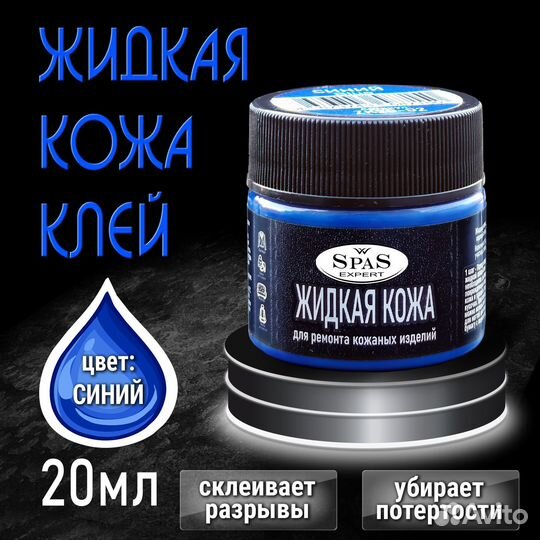 Жидкая кожа, ремонт обуви, дивана, сиденья авто