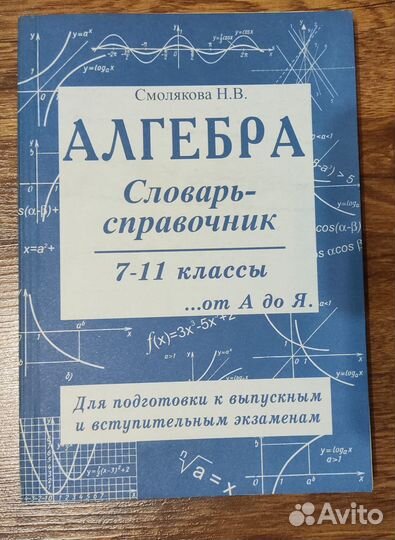 Алгебра словарь-справочник Н. В. Смолякова 7-11 кл