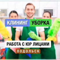 Клининг уборка квартир, Подольск