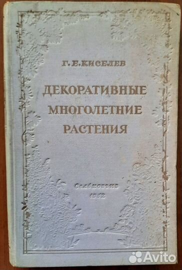Декоративные многолетние растения. Г.Е. Киселев