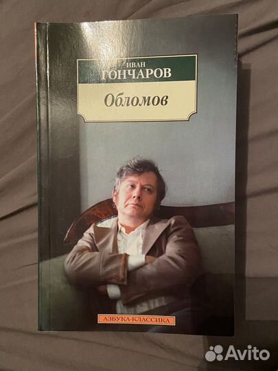 Гончаров обломов