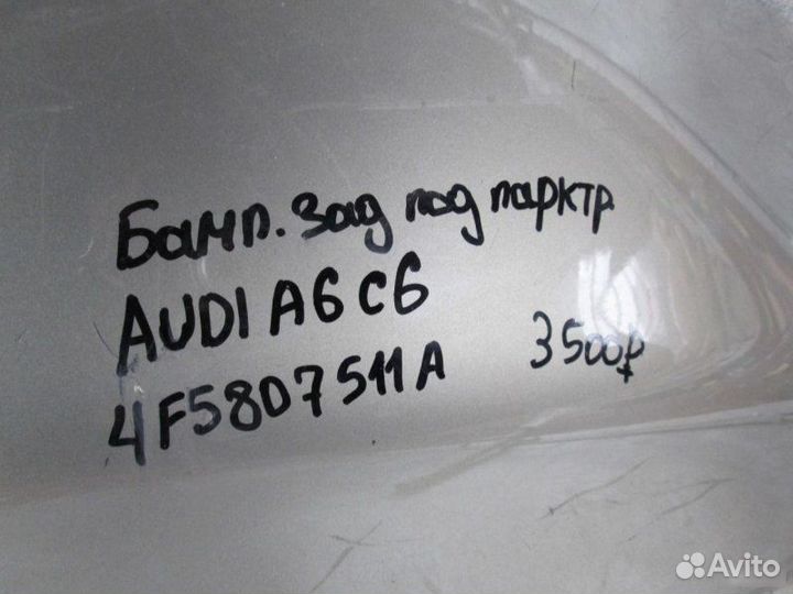 Бампер задний под парктроники Audi