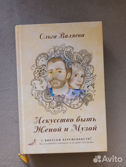 Валяева О. Искусство быть женой и музой