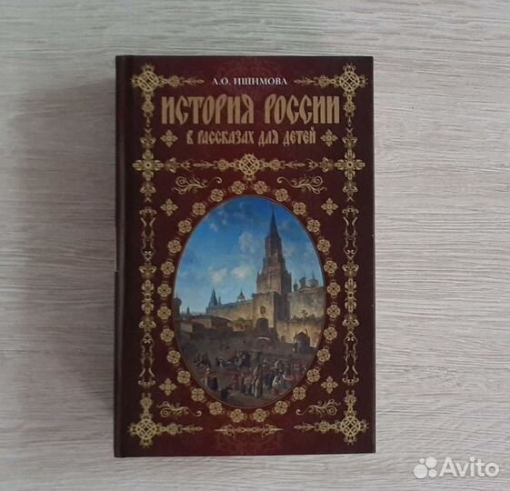 Книга История России в рассказах для детей Ишимова