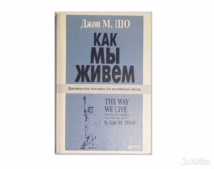 Джон М. шо Как мы живем -1998