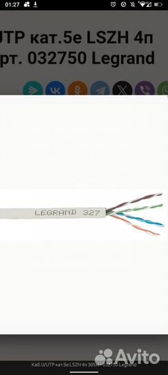 Кабель интернет и телефон на метраж Legrand.Качес