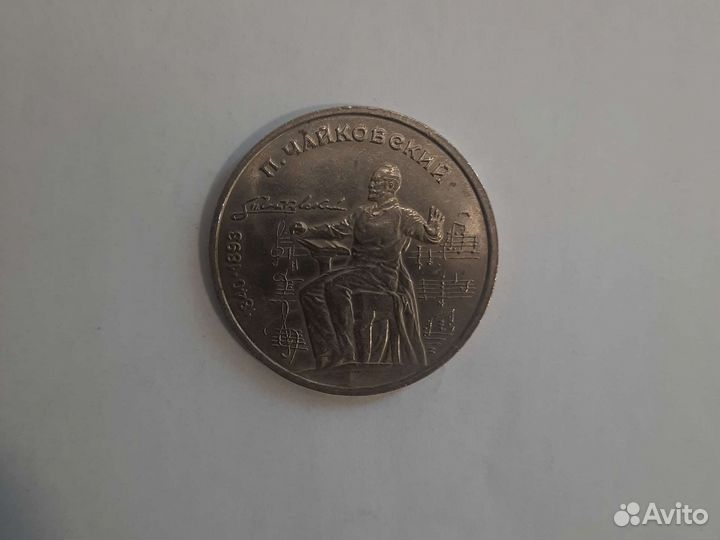 Монета СССР Чайковский