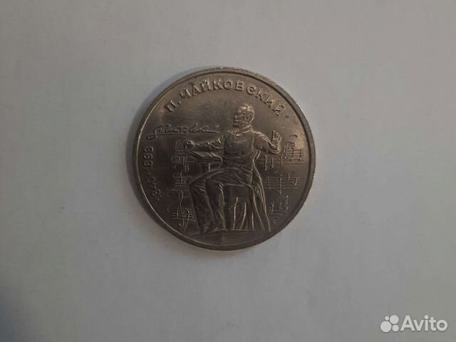 Монета СССР Чайковский