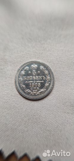 5 копеек 1905 г