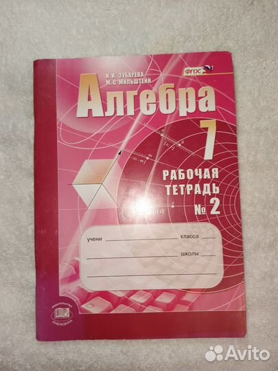 Алгебра 7 класс Мордкович, Зубарева, Александрова