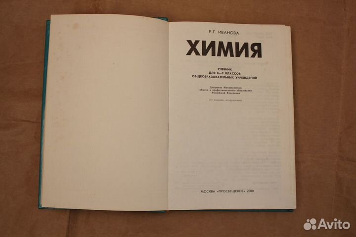 Учебник. Химия. 8-9 класс Г. Г. Иванова 1999 г