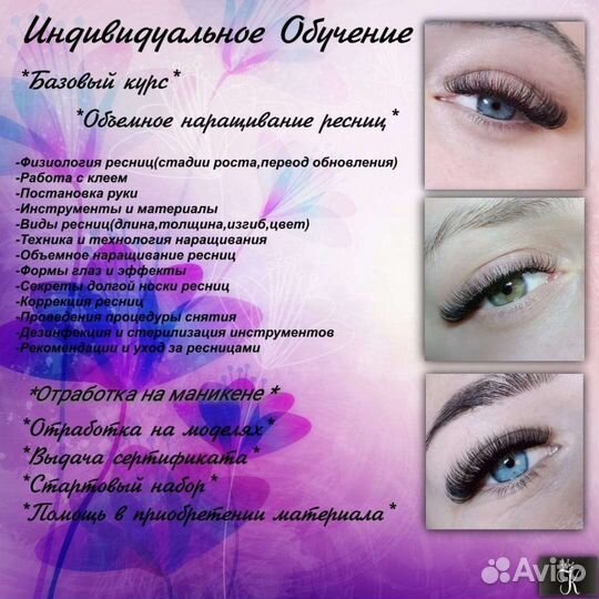 Обучение наращиванию ресниц