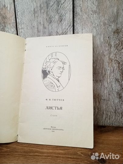 Ф. И. Тютчев - Листья