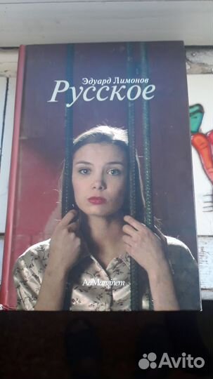 Эдуард Лимонов Русское