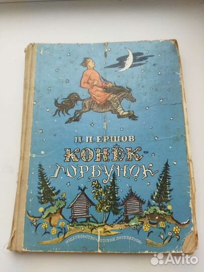 Конек горбунок Ершов 1976 ил. Милашевского