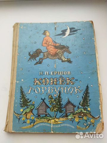 Конек горбунок Ершов 1976 ил. Милашевского