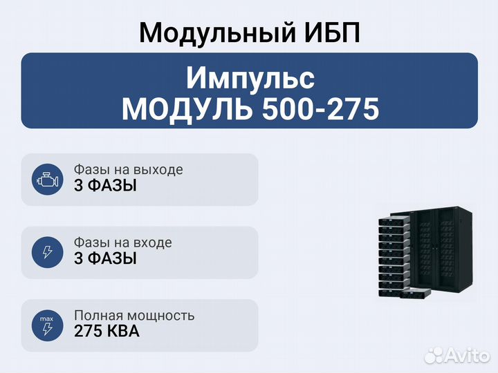 Модульный ибп Импульс модуль 500-275