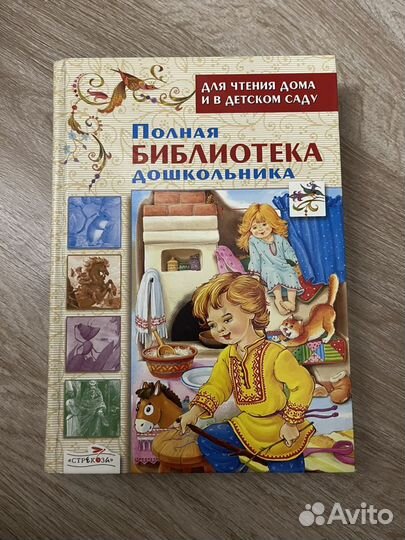 Детская книга «полная библиотека дошкольника»