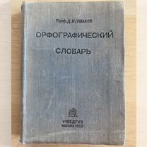 Орфографический словарь 1938