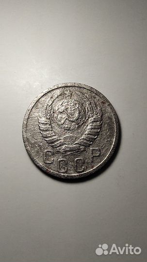 15 копеек 1941 года