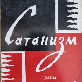 Сатанизм. Рабы преисподней