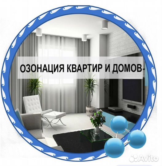 Озонация/ Удаление запахов/ Дезинфекция