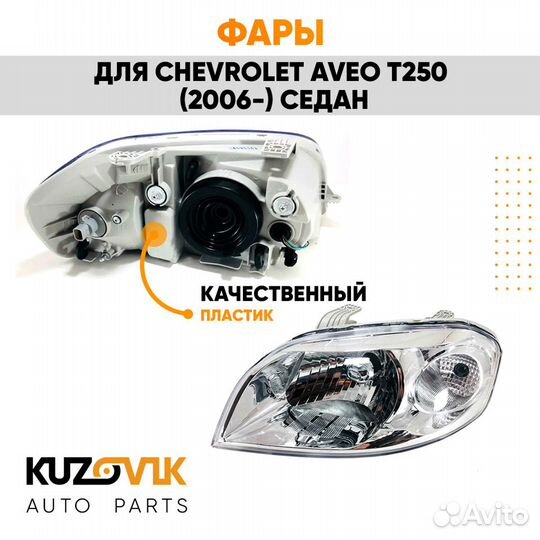 Фары комплект Chevrolet Aveo T250 (2006-2012)