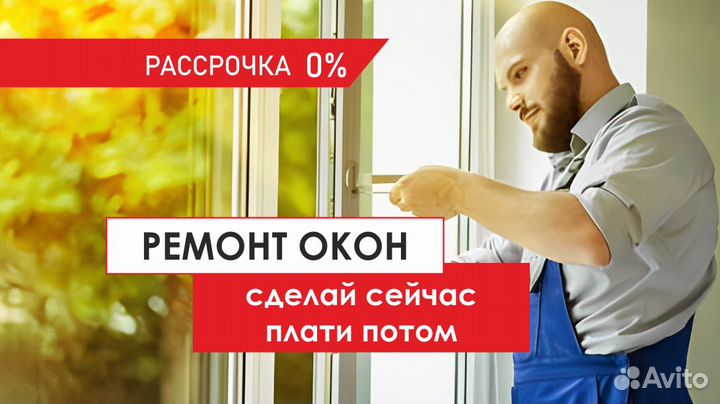 Ремонт пластиковых окон