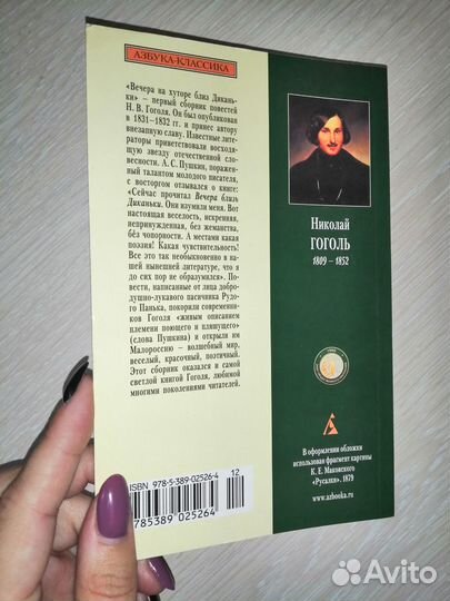 Н. В. Гоголь Вечера на хуторе близ Диканьки