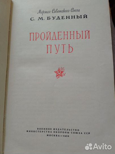 Будённый С.М., Пройденный путь