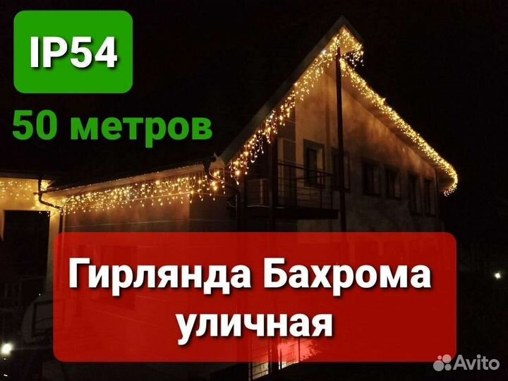 Бахрома на дом уличные 6, 12, 25м