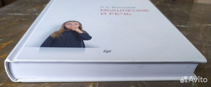 Книга Психология Лев Выготский Мышление и речь
