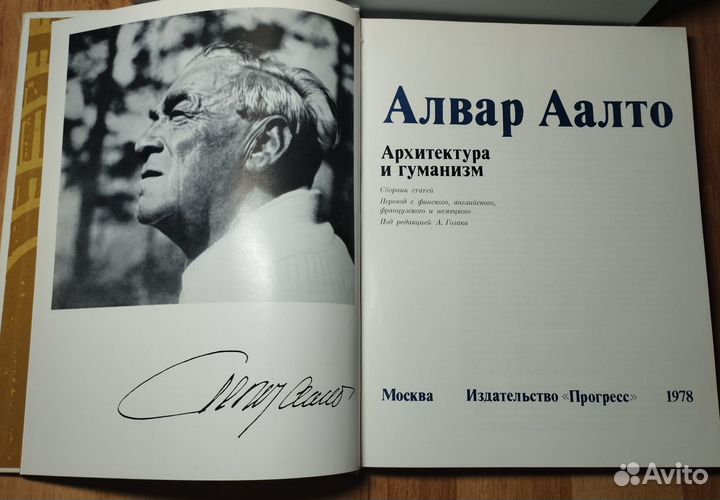 Книга Алвар Аалто Архитектура и гуманизм 1978 г