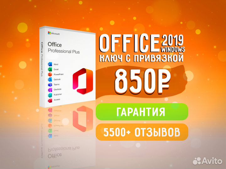 Office 2019 - Ключ для Windows с Привязкой