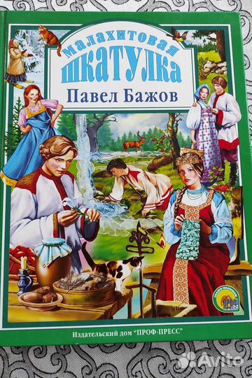 П. Бажов. Малахитовая шкатулка