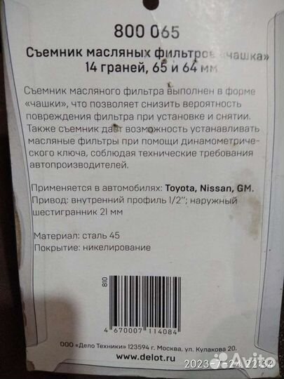 Съемник масляного фильтра, 14 - 65/64мм