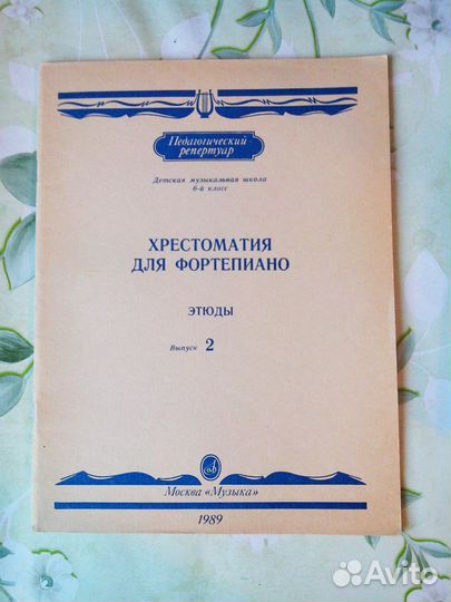 Хрестоматия для фортепиано. Этюды. Вып. 2