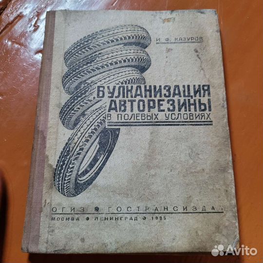 Вулканизация авторезины в полевых условиях, 1935