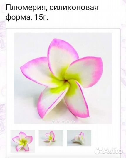 Силиконовая форма Плюмерия