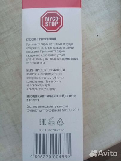 Микостоп спрей