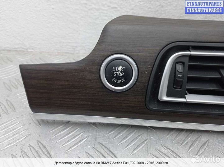 Дефлектор салона BMW 7 (F01/F02), 2009 4.4 Бензин