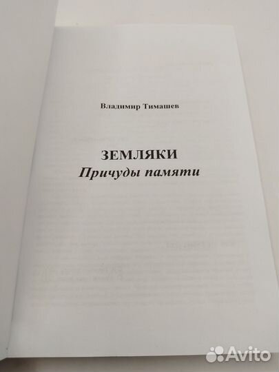 Владимир Тимашев Земляки. Причуды памяти