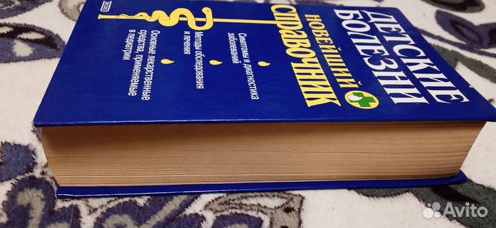 Книга -Справочник детских болезней