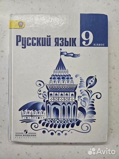 Русский язык 9 класс