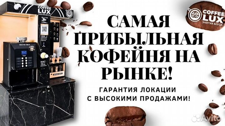 Продам Готовый бизнес кофейни самообслуживания